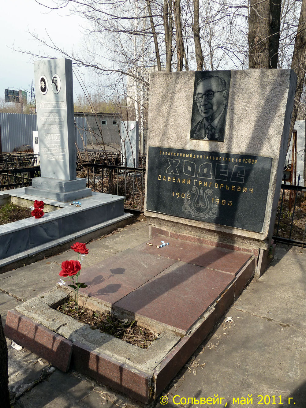 Могила С.Г.Ходеса на Южном кладбище